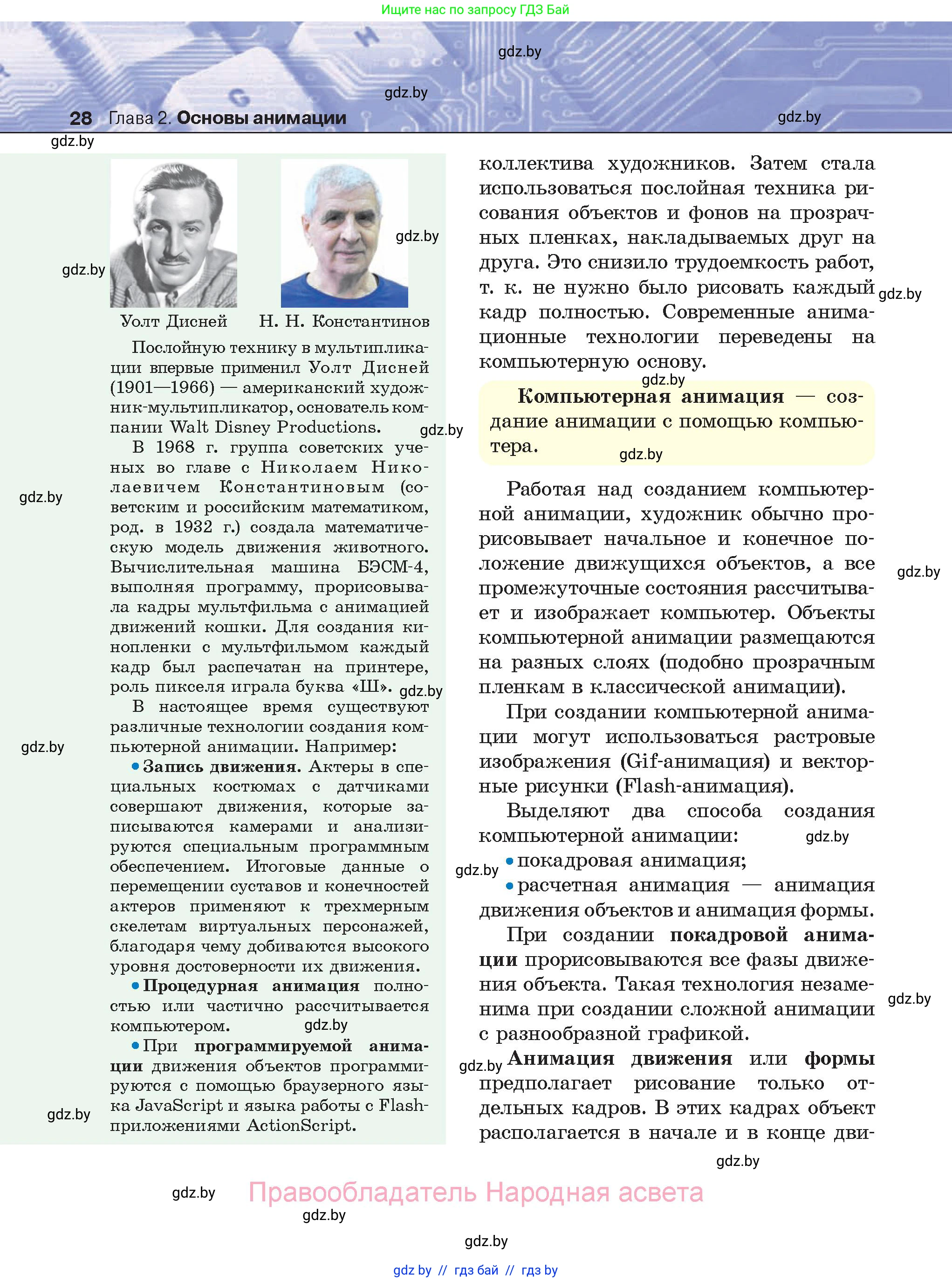 Информатика, 8 класс Учебник, авторы: Котов Владимир Михайлович, Лапо Анжелика Ивановна, Быкадоров Юрий Александрович, Войтехович Елена Николаевна, издательство Народная асвета, Минск, 2018, страница 28