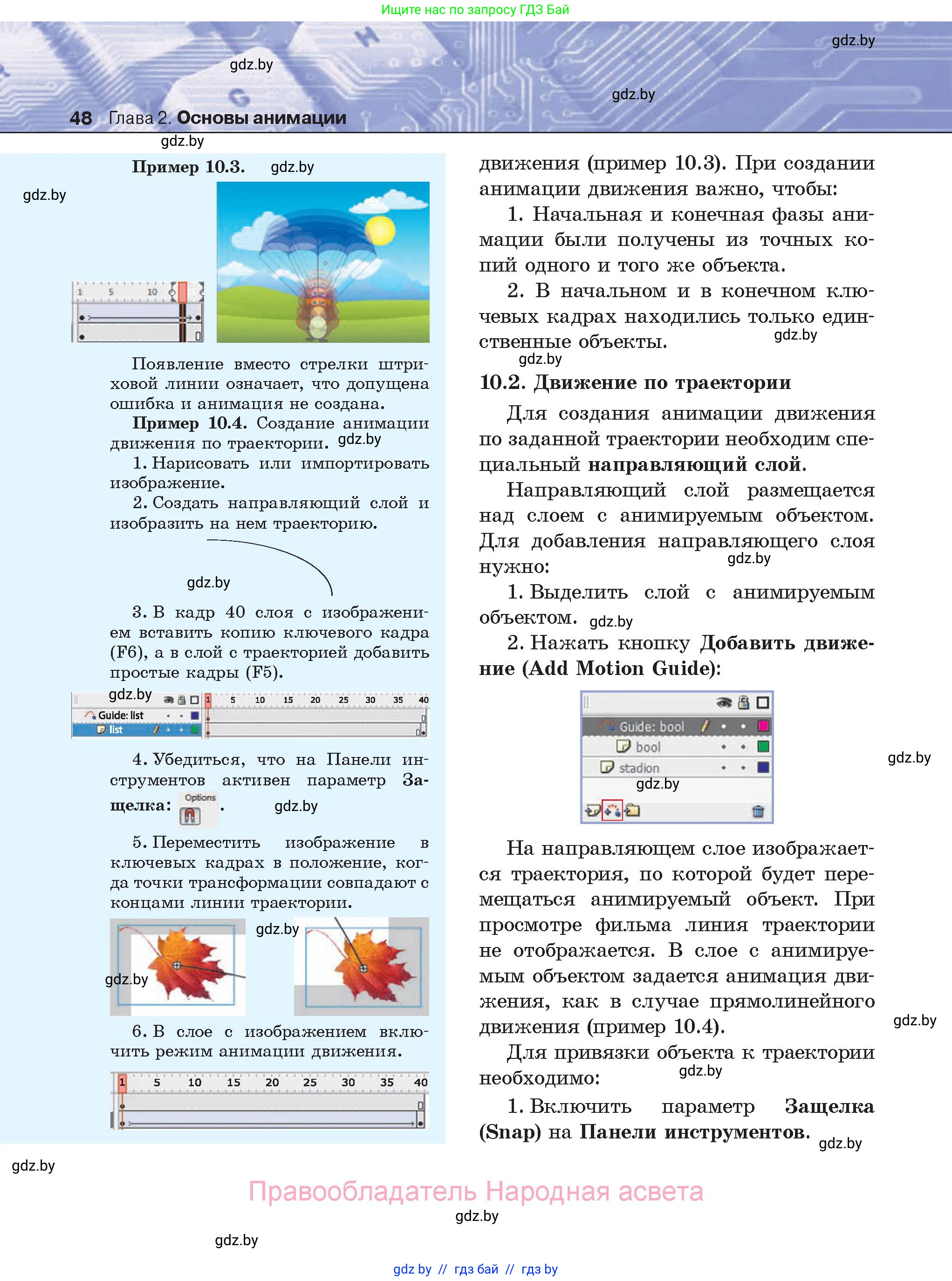 Информатика, 8 класс Учебник, авторы: Котов Владимир Михайлович, Лапо Анжелика Ивановна, Быкадоров Юрий Александрович, Войтехович Елена Николаевна, издательство Народная асвета, Минск, 2018, страница 48
