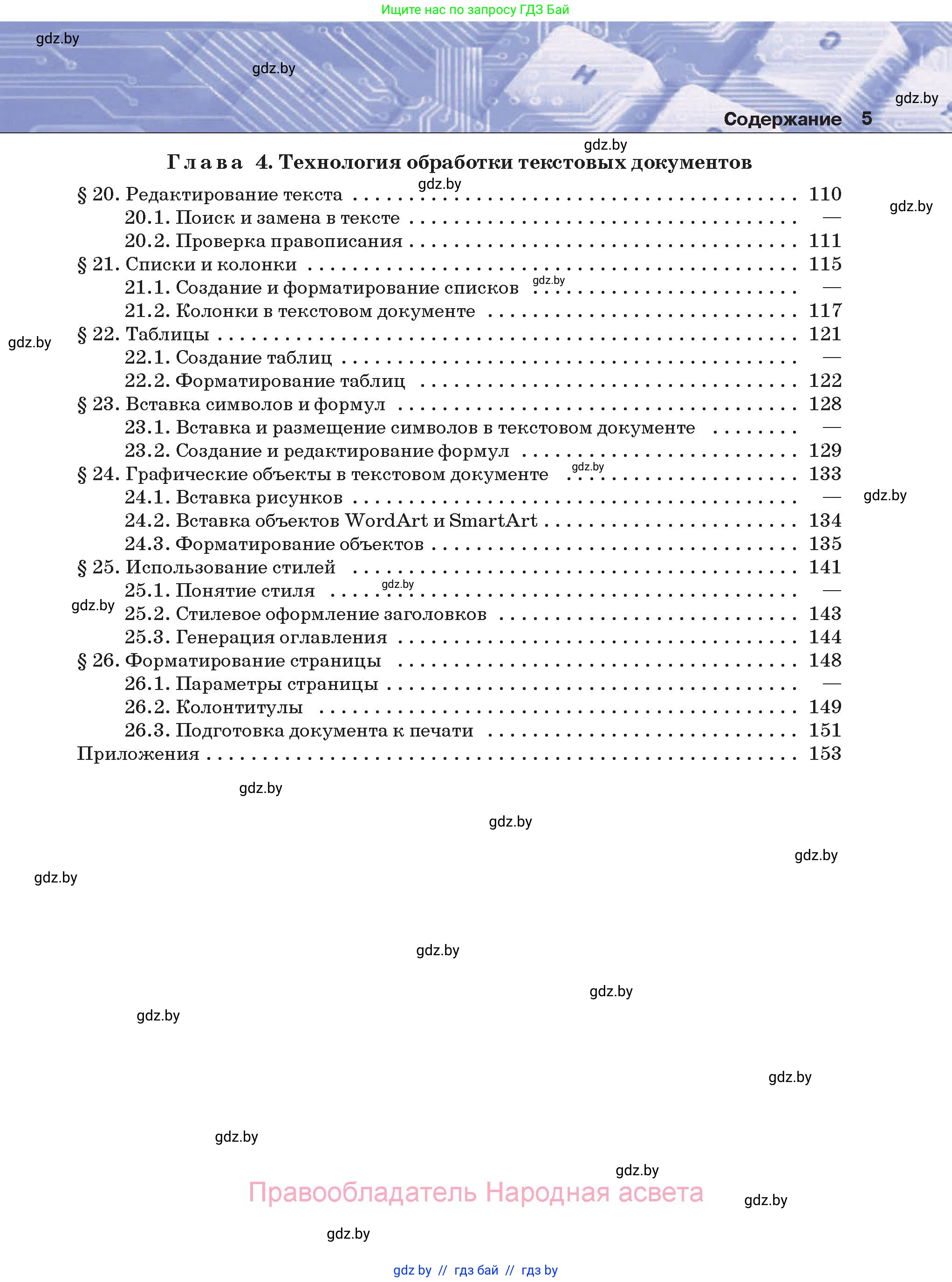 Информатика, 8 класс Учебник, авторы: Котов Владимир Михайлович, Лапо Анжелика Ивановна, Быкадоров Юрий Александрович, Войтехович Елена Николаевна, издательство Народная асвета, Минск, 2018, страница 5
