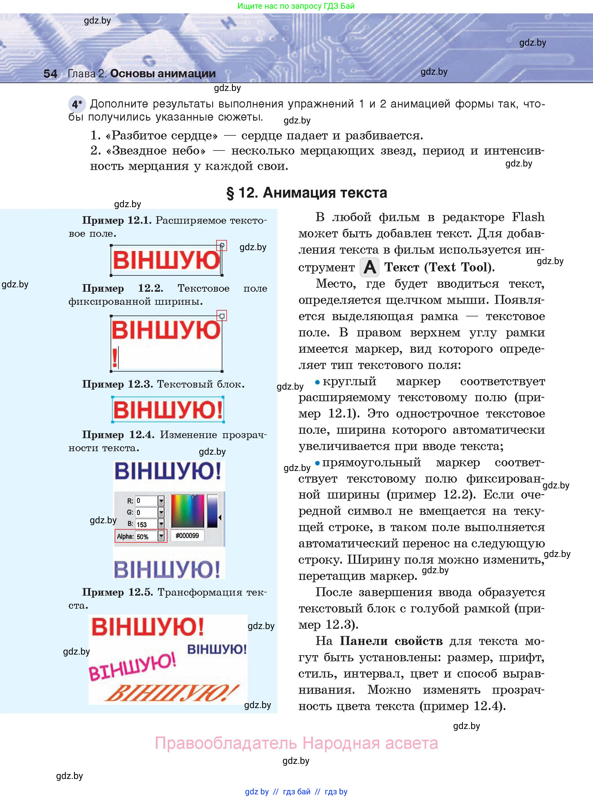 Информатика, 8 класс Учебник, авторы: Котов Владимир Михайлович, Лапо Анжелика Ивановна, Быкадоров Юрий Александрович, Войтехович Елена Николаевна, издательство Народная асвета, Минск, 2018, страница 54