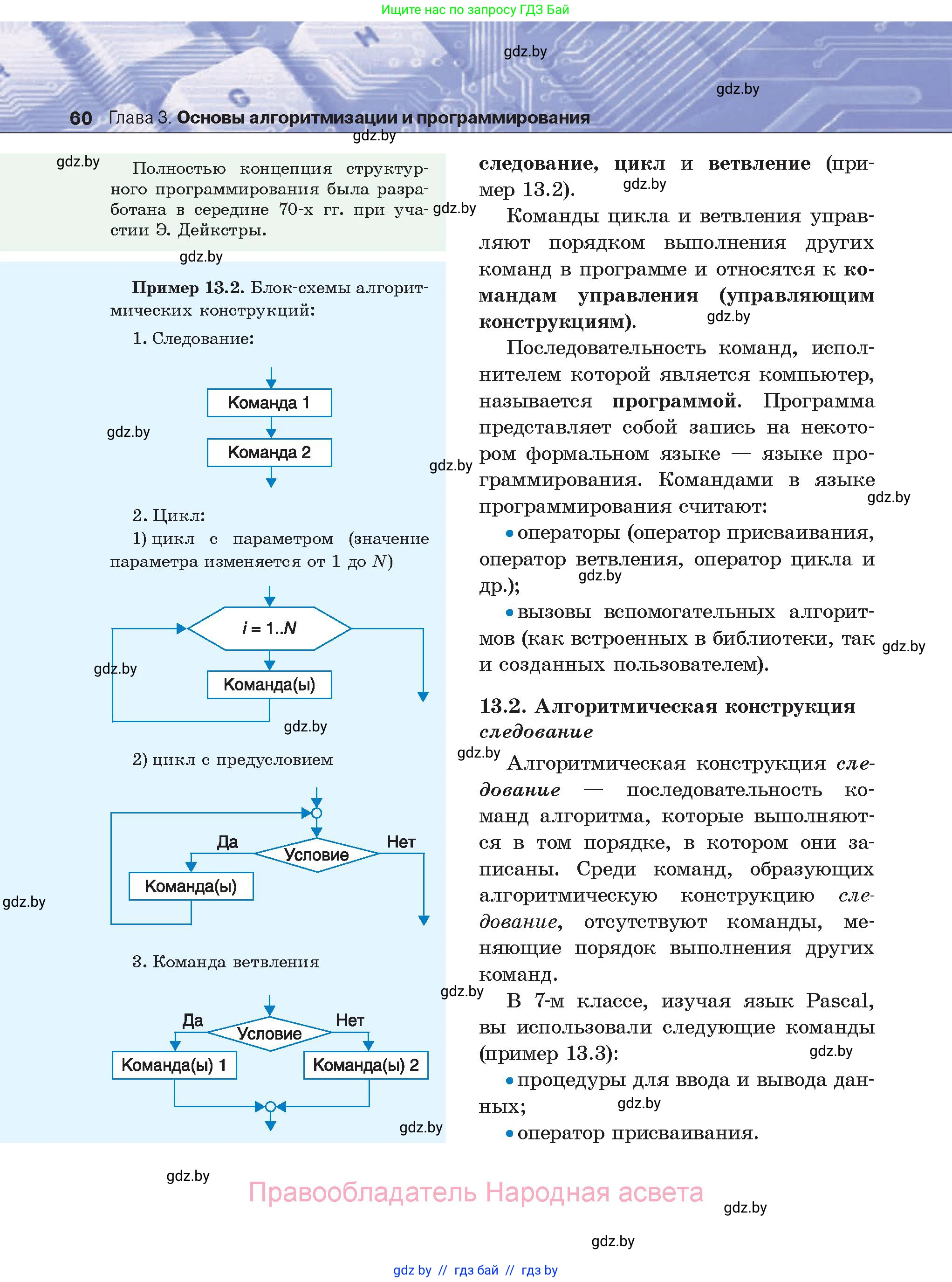Информатика, 8 класс Учебник, авторы: Котов Владимир Михайлович, Лапо Анжелика Ивановна, Быкадоров Юрий Александрович, Войтехович Елена Николаевна, издательство Народная асвета, Минск, 2018, страница 60