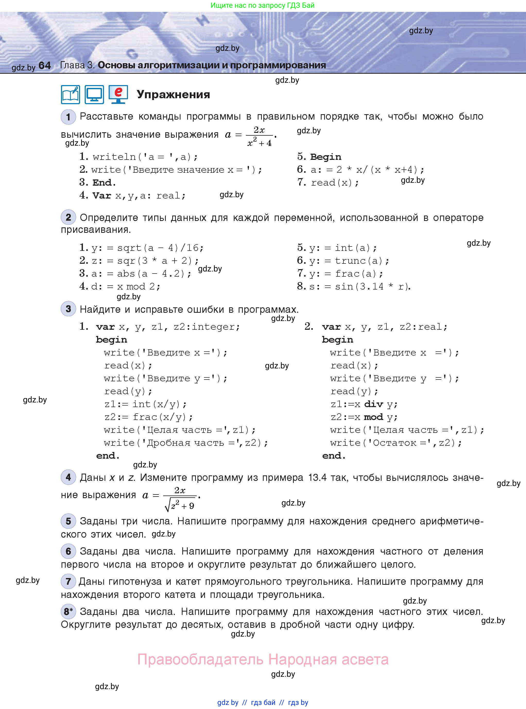 Информатика, 8 класс Учебник, авторы: Котов Владимир Михайлович, Лапо Анжелика Ивановна, Быкадоров Юрий Александрович, Войтехович Елена Николаевна, издательство Народная асвета, Минск, 2018, страница 64