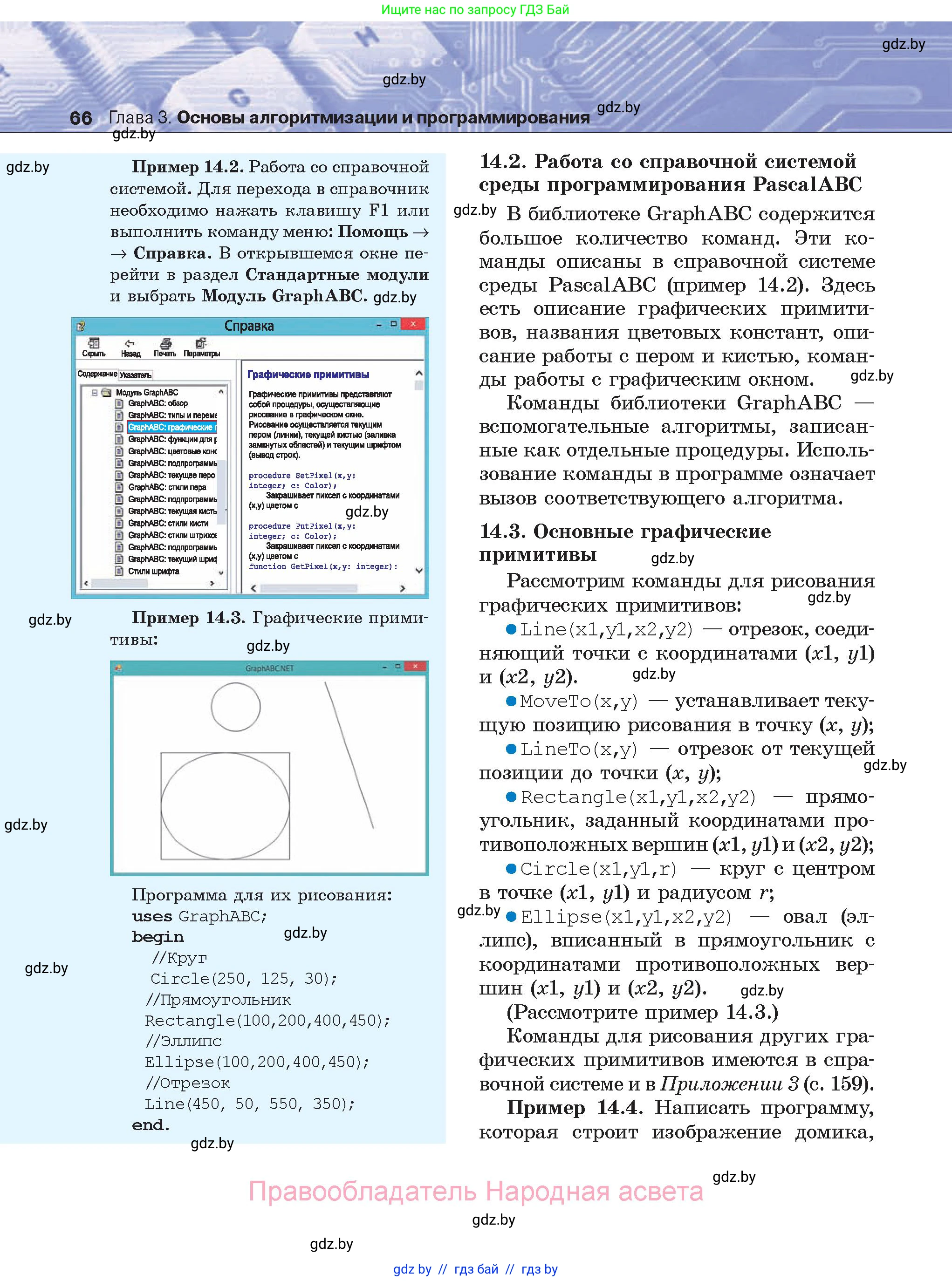 Информатика, 8 класс Учебник, авторы: Котов Владимир Михайлович, Лапо Анжелика Ивановна, Быкадоров Юрий Александрович, Войтехович Елена Николаевна, издательство Народная асвета, Минск, 2018, страница 66