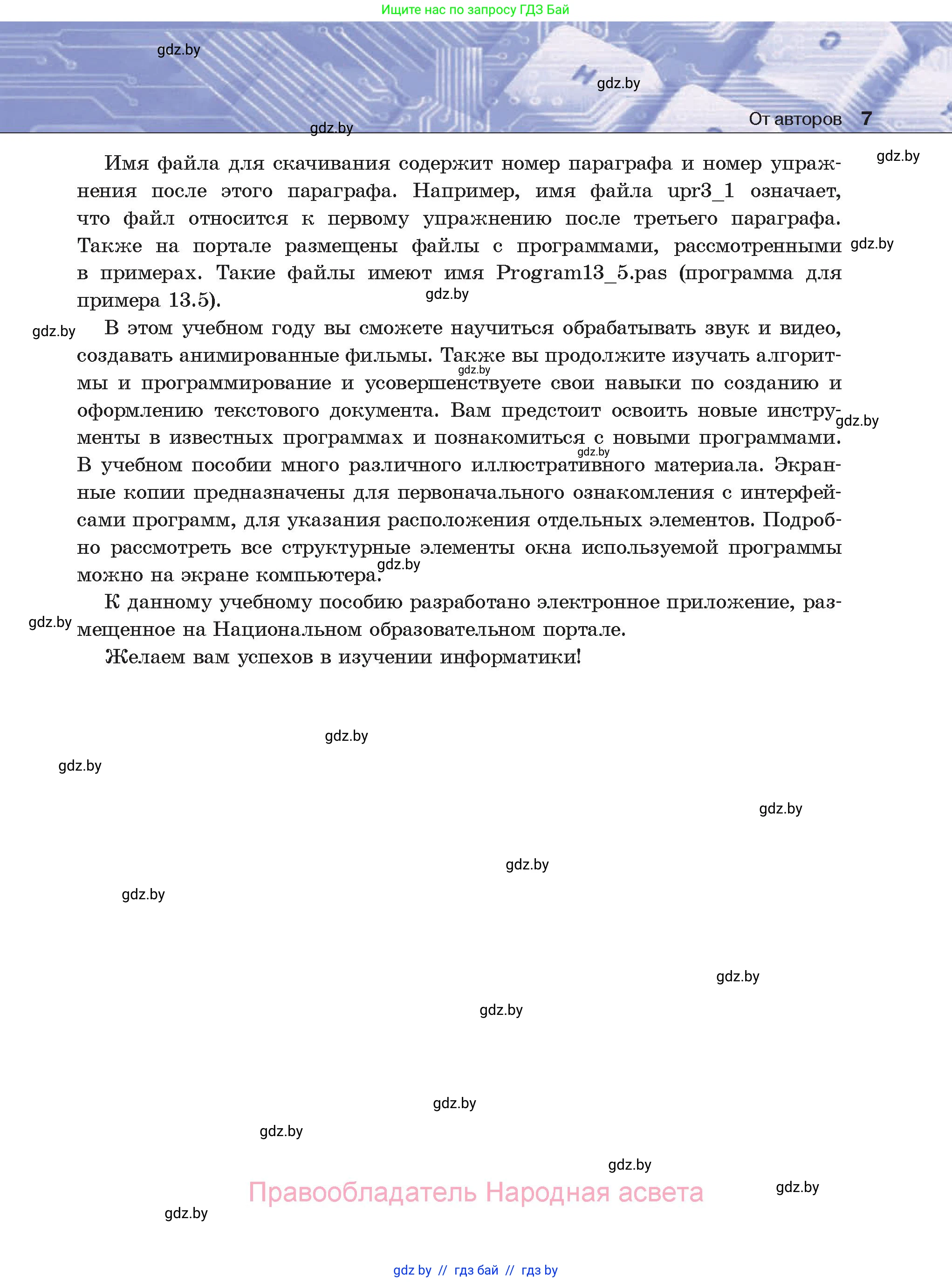 Информатика, 8 класс Учебник, авторы: Котов Владимир Михайлович, Лапо Анжелика Ивановна, Быкадоров Юрий Александрович, Войтехович Елена Николаевна, издательство Народная асвета, Минск, 2018, страница 7