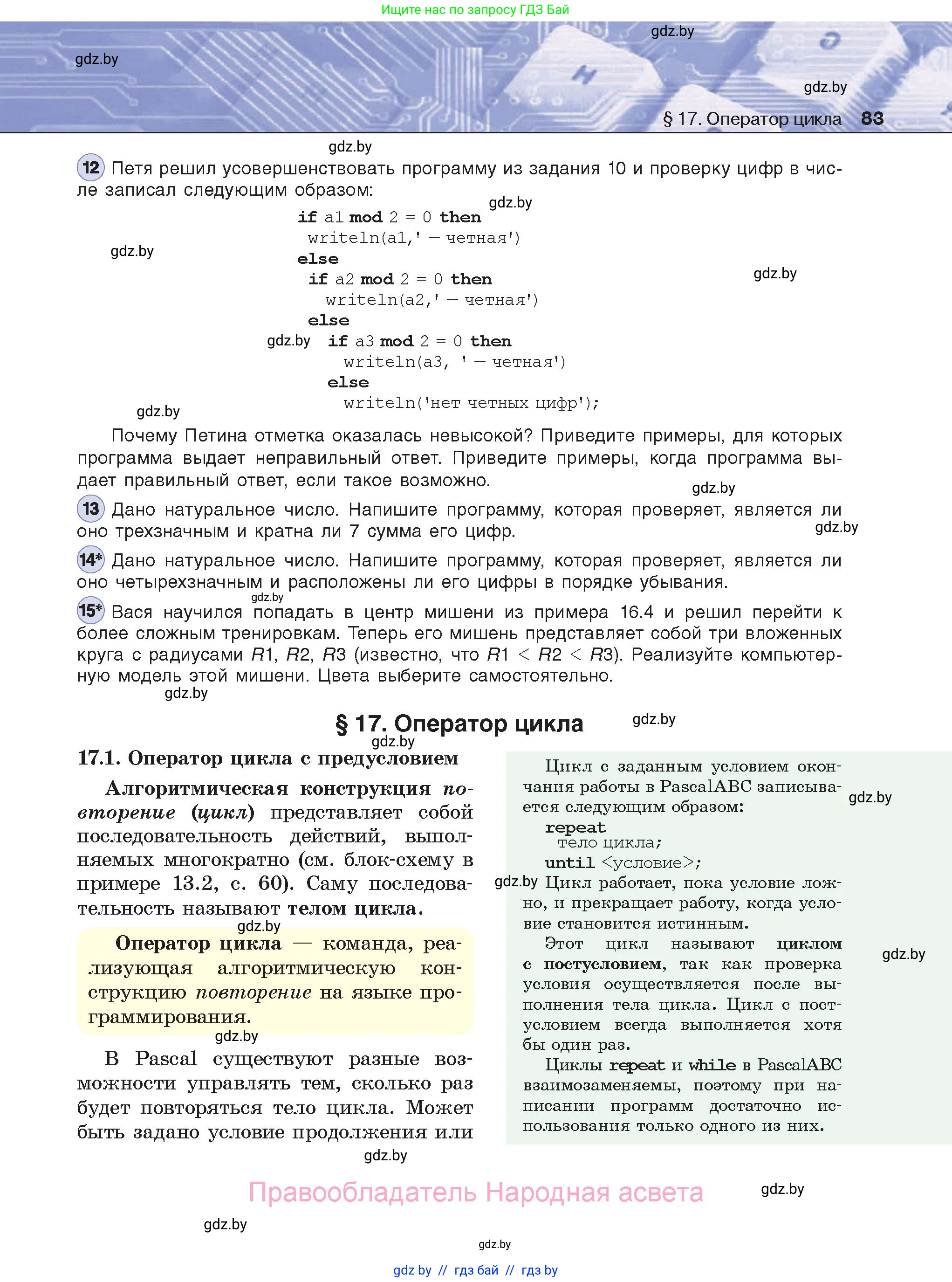 Информатика, 8 класс Учебник, авторы: Котов Владимир Михайлович, Лапо Анжелика Ивановна, Быкадоров Юрий Александрович, Войтехович Елена Николаевна, издательство Народная асвета, Минск, 2018, страница 83