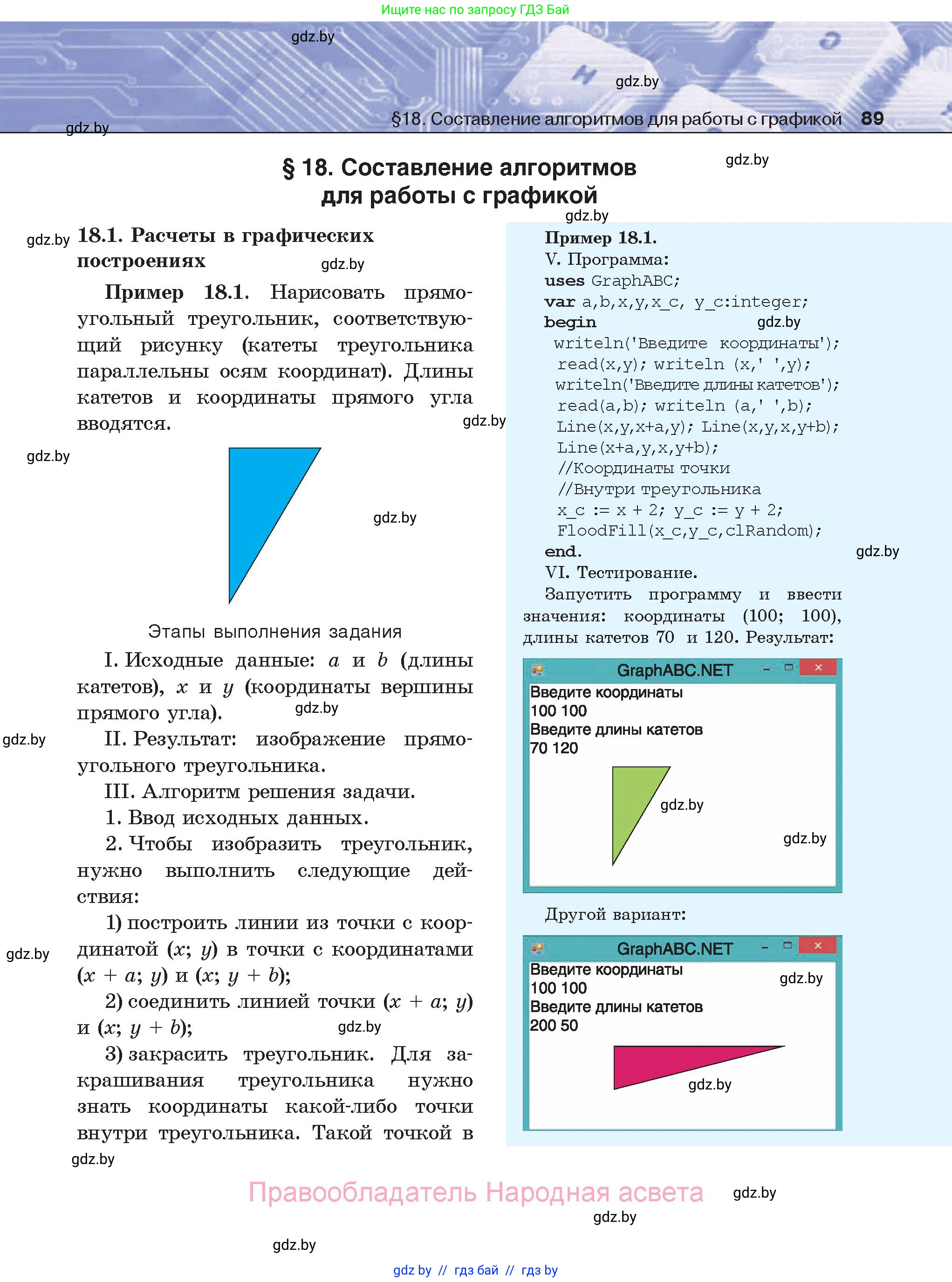 Информатика, 8 класс Учебник, авторы: Котов Владимир Михайлович, Лапо Анжелика Ивановна, Быкадоров Юрий Александрович, Войтехович Елена Николаевна, издательство Народная асвета, Минск, 2018, страница 89