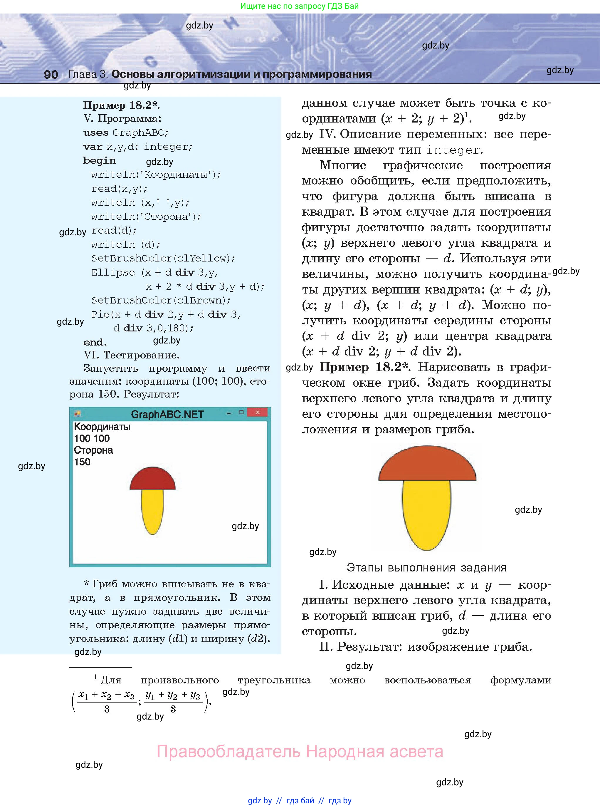 Информатика, 8 класс Учебник, авторы: Котов Владимир Михайлович, Лапо Анжелика Ивановна, Быкадоров Юрий Александрович, Войтехович Елена Николаевна, издательство Народная асвета, Минск, 2018, страница 90