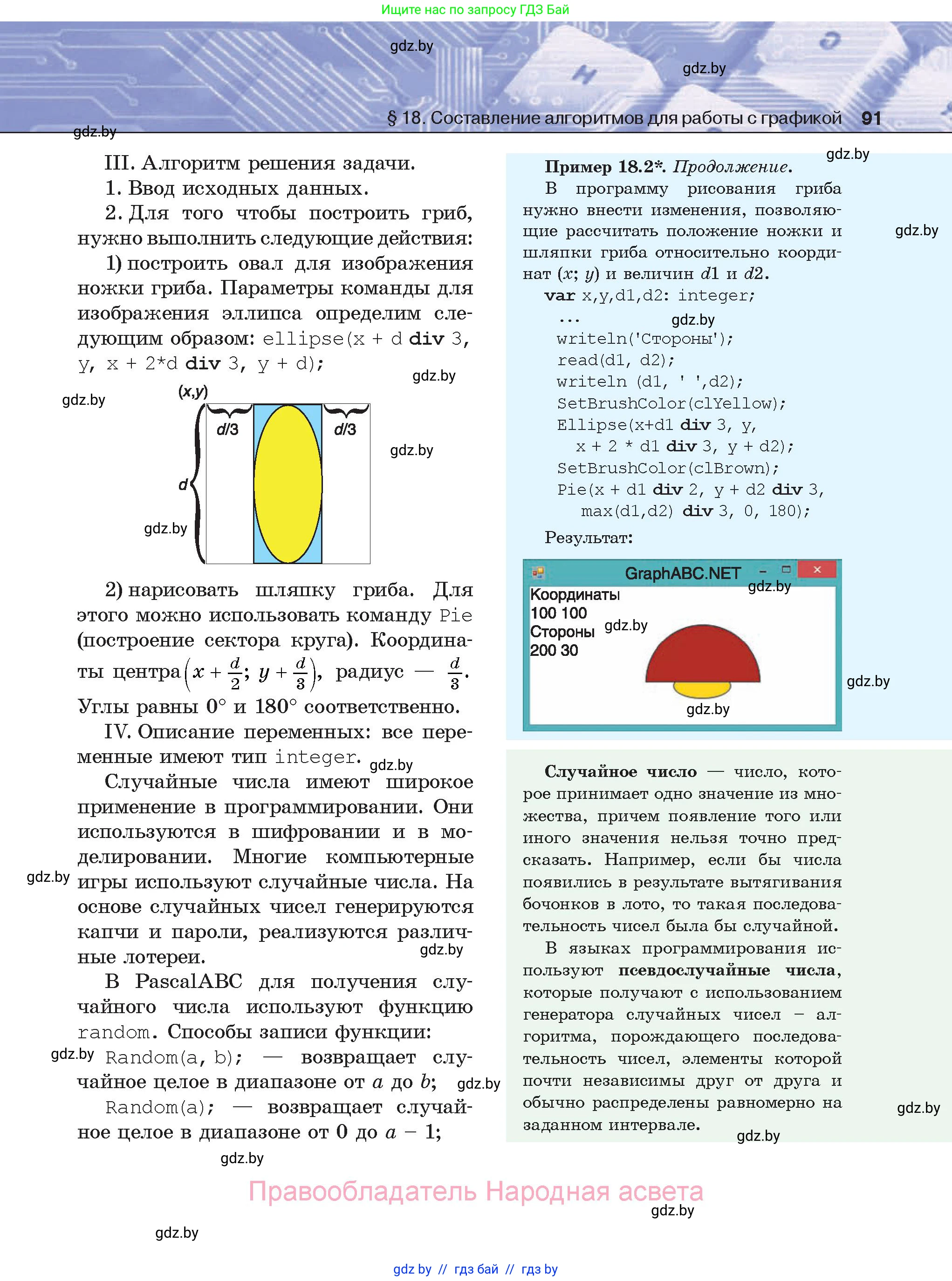 Информатика, 8 класс Учебник, авторы: Котов Владимир Михайлович, Лапо Анжелика Ивановна, Быкадоров Юрий Александрович, Войтехович Елена Николаевна, издательство Народная асвета, Минск, 2018, страница 91