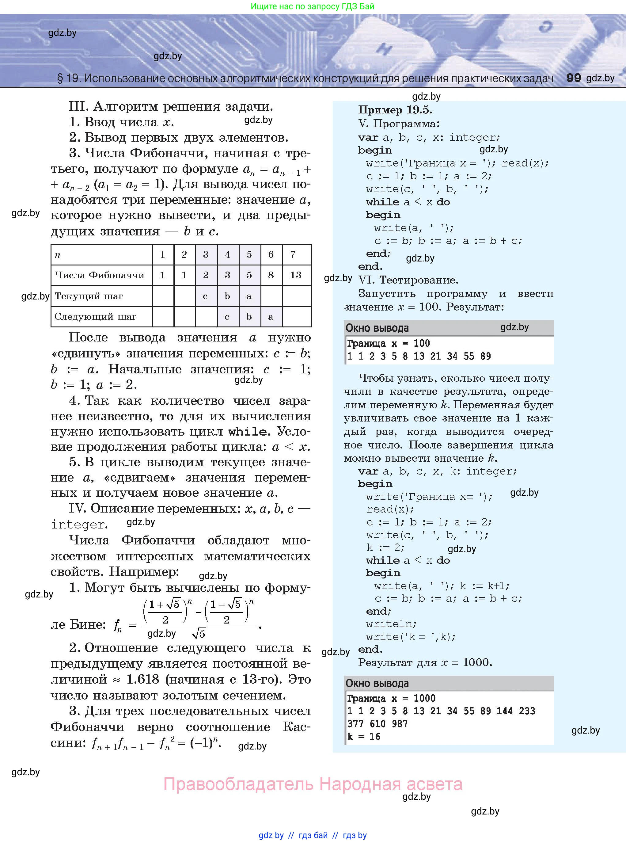 Информатика, 8 класс Учебник, авторы: Котов Владимир Михайлович, Лапо Анжелика Ивановна, Быкадоров Юрий Александрович, Войтехович Елена Николаевна, издательство Народная асвета, Минск, 2018, страница 99