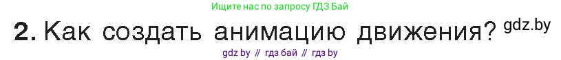 Информатика, 8 класс Учебник, авторы: Котов Владимир Михайлович, Лапо Анжелика Ивановна, Быкадоров Юрий Александрович, Войтехович Елена Николаевна, издательство Народная асвета, Минск, 2018, страница 49, номер 2, Условие