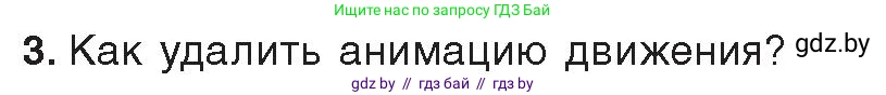 Информатика, 8 класс Учебник, авторы: Котов Владимир Михайлович, Лапо Анжелика Ивановна, Быкадоров Юрий Александрович, Войтехович Елена Николаевна, издательство Народная асвета, Минск, 2018, страница 49, номер 3, Условие
