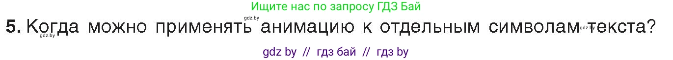 Информатика, 8 класс Учебник, авторы: Котов Владимир Михайлович, Лапо Анжелика Ивановна, Быкадоров Юрий Александрович, Войтехович Елена Николаевна, издательство Народная асвета, Минск, 2018, страница 56, номер 5, Условие
