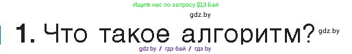 Информатика, 8 класс Учебник, авторы: Котов Владимир Михайлович, Лапо Анжелика Ивановна, Быкадоров Юрий Александрович, Войтехович Елена Николаевна, издательство Народная асвета, Минск, 2018, страница 63, номер 1, Условие
