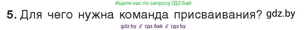 Информатика, 8 класс Учебник, авторы: Котов Владимир Михайлович, Лапо Анжелика Ивановна, Быкадоров Юрий Александрович, Войтехович Елена Николаевна, издательство Народная асвета, Минск, 2018, страница 63, номер 5, Условие