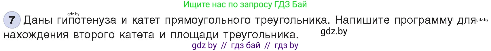 Информатика, 8 класс Учебник, авторы: Котов Владимир Михайлович, Лапо Анжелика Ивановна, Быкадоров Юрий Александрович, Войтехович Елена Николаевна, издательство Народная асвета, Минск, 2018, страница 64, номер 7, Условие