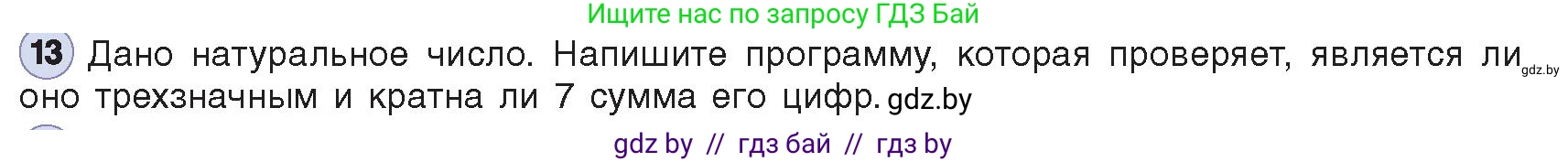 Информатика, 8 класс Учебник, авторы: Котов Владимир Михайлович, Лапо Анжелика Ивановна, Быкадоров Юрий Александрович, Войтехович Елена Николаевна, издательство Народная асвета, Минск, 2018, страница 83, номер 13, Условие