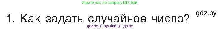 Информатика, 8 класс Учебник, авторы: Котов Владимир Михайлович, Лапо Анжелика Ивановна, Быкадоров Юрий Александрович, Войтехович Елена Николаевна, издательство Народная асвета, Минск, 2018, страница 95, номер 1, Условие