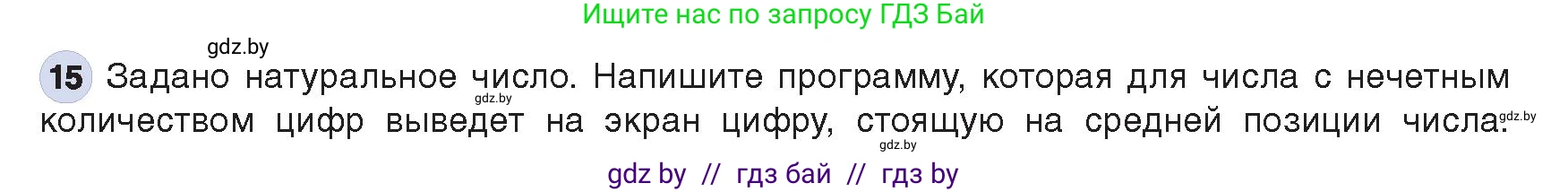 Информатика, 8 класс Учебник, авторы: Котов Владимир Михайлович, Лапо Анжелика Ивановна, Быкадоров Юрий Александрович, Войтехович Елена Николаевна, издательство Народная асвета, Минск, 2018, страница 108, номер 15, Условие