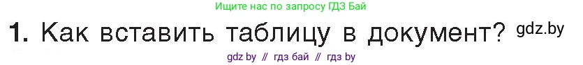 Информатика, 8 класс Учебник, авторы: Котов Владимир Михайлович, Лапо Анжелика Ивановна, Быкадоров Юрий Александрович, Войтехович Елена Николаевна, издательство Народная асвета, Минск, 2018, страница 124, номер 1, Условие
