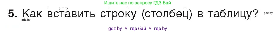 Информатика, 8 класс Учебник, авторы: Котов Владимир Михайлович, Лапо Анжелика Ивановна, Быкадоров Юрий Александрович, Войтехович Елена Николаевна, издательство Народная асвета, Минск, 2018, страница 124, номер 5, Условие