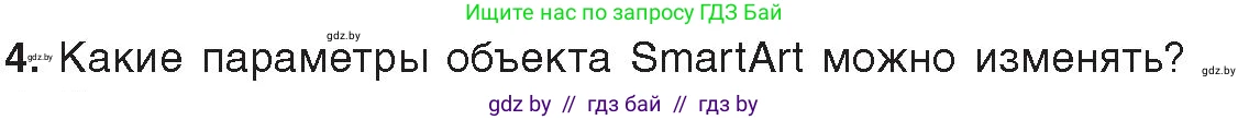Информатика, 8 класс Учебник, авторы: Котов Владимир Михайлович, Лапо Анжелика Ивановна, Быкадоров Юрий Александрович, Войтехович Елена Николаевна, издательство Народная асвета, Минск, 2018, страница 137, номер 4, Условие