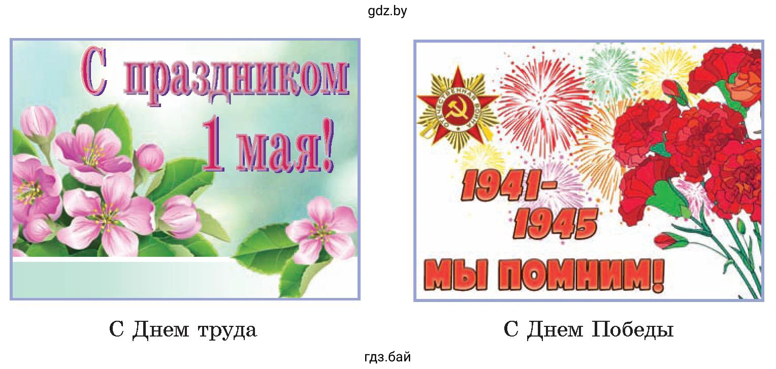 Открытки: С праздником 1 мая! 1941-1945 мы помним!