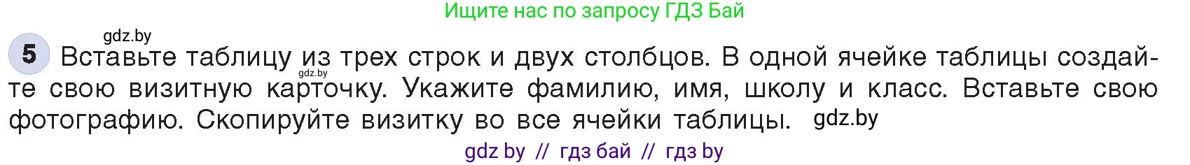 Информатика, 8 класс Учебник, авторы: Котов Владимир Михайлович, Лапо Анжелика Ивановна, Быкадоров Юрий Александрович, Войтехович Елена Николаевна, издательство Народная асвета, Минск, 2018, страница 140, номер 5, Условие