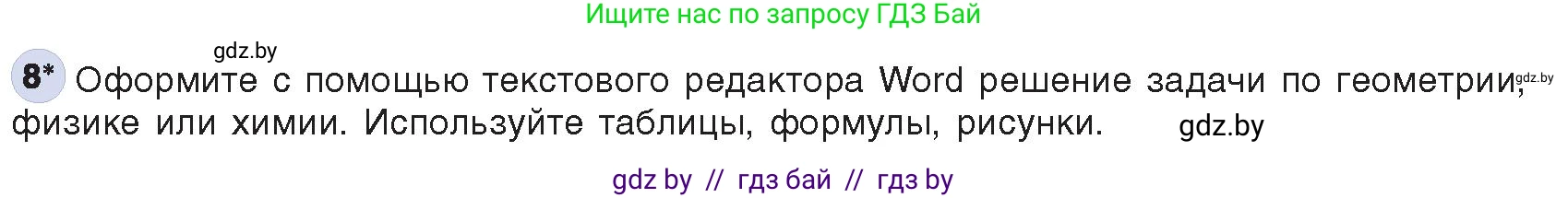 Информатика, 8 класс Учебник, авторы: Котов Владимир Михайлович, Лапо Анжелика Ивановна, Быкадоров Юрий Александрович, Войтехович Елена Николаевна, издательство Народная асвета, Минск, 2018, страница 140, номер 8, Условие