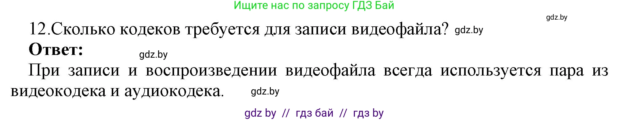 Информатика, 8 класс Учебник, авторы: Котов Владимир Михайлович, Лапо Анжелика Ивановна, Быкадоров Юрий Александрович, Войтехович Елена Николаевна, издательство Народная асвета, Минск, 2018, страница 11, номер 12, Решение