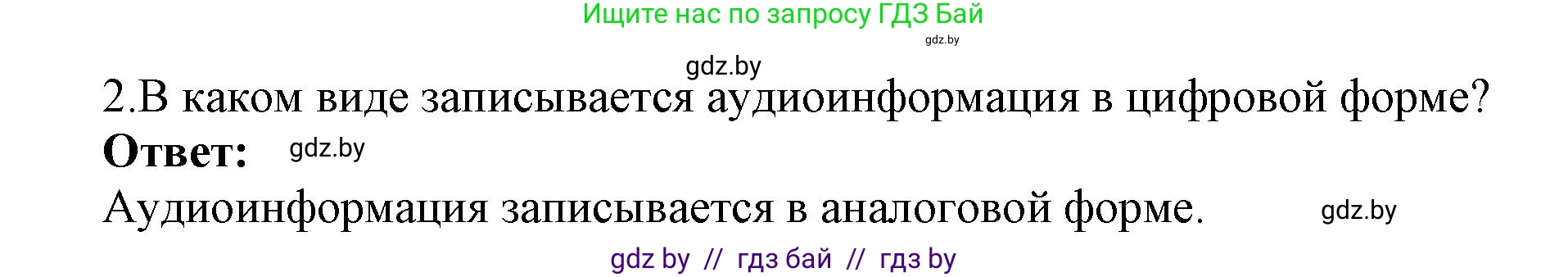 Информатика, 8 класс Учебник, авторы: Котов Владимир Михайлович, Лапо Анжелика Ивановна, Быкадоров Юрий Александрович, Войтехович Елена Николаевна, издательство Народная асвета, Минск, 2018, страница 11, номер 2, Решение