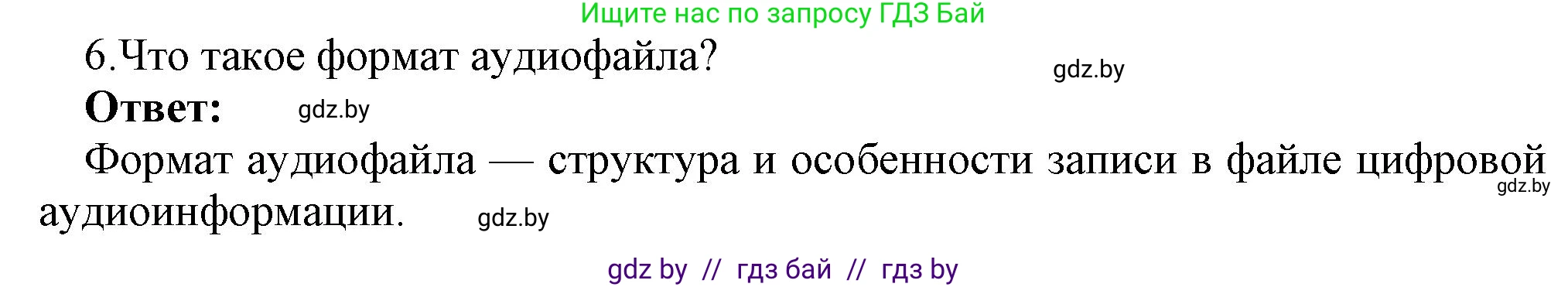 Информатика, 8 класс Учебник, авторы: Котов Владимир Михайлович, Лапо Анжелика Ивановна, Быкадоров Юрий Александрович, Войтехович Елена Николаевна, издательство Народная асвета, Минск, 2018, страница 11, номер 6, Решение