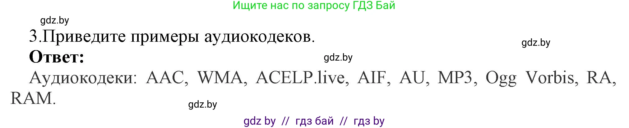 Информатика, 8 класс Учебник, авторы: Котов Владимир Михайлович, Лапо Анжелика Ивановна, Быкадоров Юрий Александрович, Войтехович Елена Николаевна, издательство Народная асвета, Минск, 2018, страница 11, номер 3, Решение