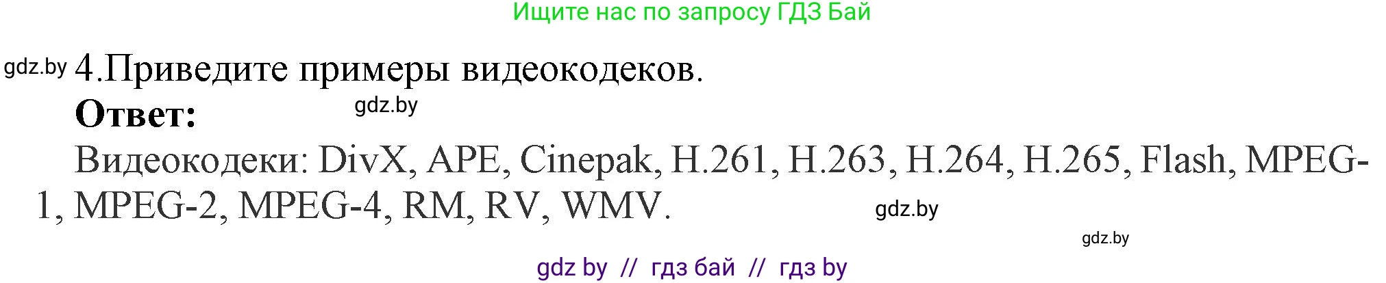 Информатика, 8 класс Учебник, авторы: Котов Владимир Михайлович, Лапо Анжелика Ивановна, Быкадоров Юрий Александрович, Войтехович Елена Николаевна, издательство Народная асвета, Минск, 2018, страница 11, номер 4, Решение