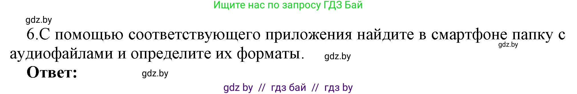 Информатика, 8 класс Учебник, авторы: Котов Владимир Михайлович, Лапо Анжелика Ивановна, Быкадоров Юрий Александрович, Войтехович Елена Николаевна, издательство Народная асвета, Минск, 2018, страница 11, номер 6, Решение