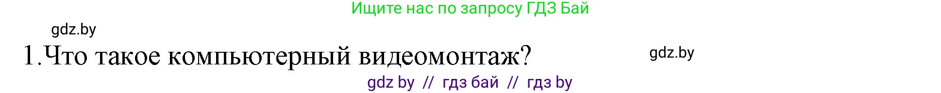 Информатика, 8 класс Учебник, авторы: Котов Владимир Михайлович, Лапо Анжелика Ивановна, Быкадоров Юрий Александрович, Войтехович Елена Николаевна, издательство Народная асвета, Минск, 2018, страница 22, номер 1, Решение