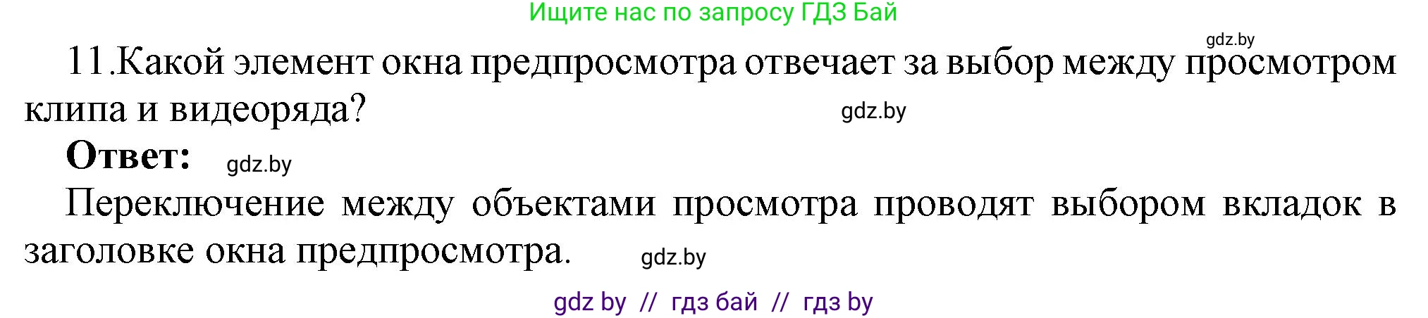 Информатика, 8 класс Учебник, авторы: Котов Владимир Михайлович, Лапо Анжелика Ивановна, Быкадоров Юрий Александрович, Войтехович Елена Николаевна, издательство Народная асвета, Минск, 2018, страница 22, номер 11, Решение