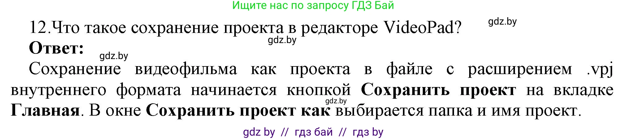 Информатика, 8 класс Учебник, авторы: Котов Владимир Михайлович, Лапо Анжелика Ивановна, Быкадоров Юрий Александрович, Войтехович Елена Николаевна, издательство Народная асвета, Минск, 2018, страница 22, номер 12, Решение