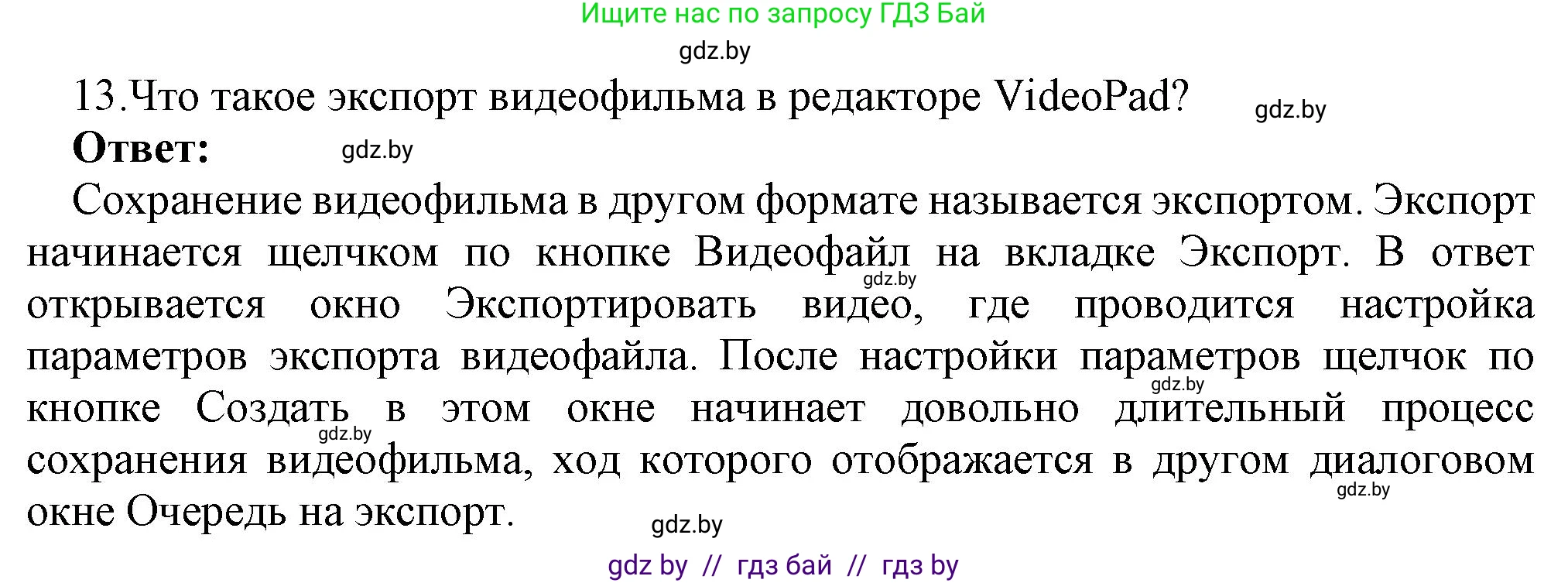 Информатика, 8 класс Учебник, авторы: Котов Владимир Михайлович, Лапо Анжелика Ивановна, Быкадоров Юрий Александрович, Войтехович Елена Николаевна, издательство Народная асвета, Минск, 2018, страница 22, номер 13, Решение