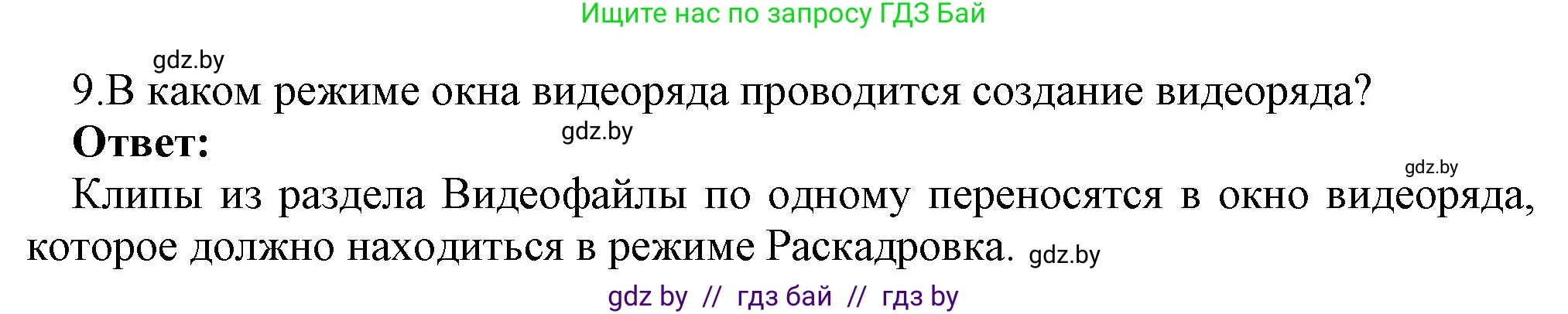 Информатика, 8 класс Учебник, авторы: Котов Владимир Михайлович, Лапо Анжелика Ивановна, Быкадоров Юрий Александрович, Войтехович Елена Николаевна, издательство Народная асвета, Минск, 2018, страница 22, номер 9, Решение