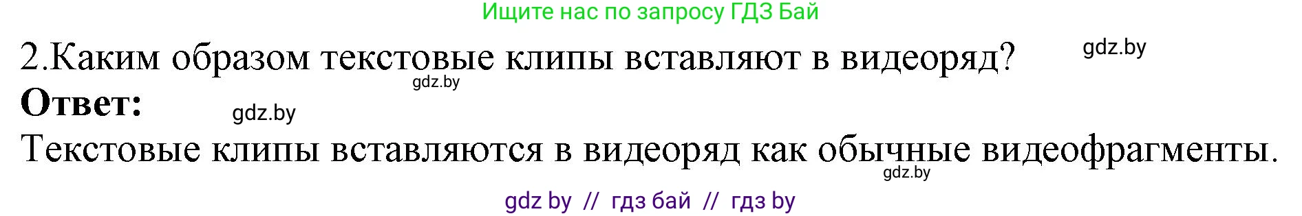 Информатика, 8 класс Учебник, авторы: Котов Владимир Михайлович, Лапо Анжелика Ивановна, Быкадоров Юрий Александрович, Войтехович Елена Николаевна, издательство Народная асвета, Минск, 2018, страница 26, номер 2, Решение