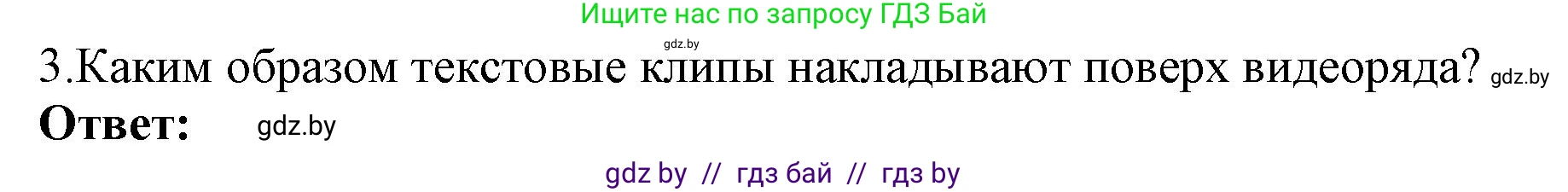 Информатика, 8 класс Учебник, авторы: Котов Владимир Михайлович, Лапо Анжелика Ивановна, Быкадоров Юрий Александрович, Войтехович Елена Николаевна, издательство Народная асвета, Минск, 2018, страница 26, номер 3, Решение