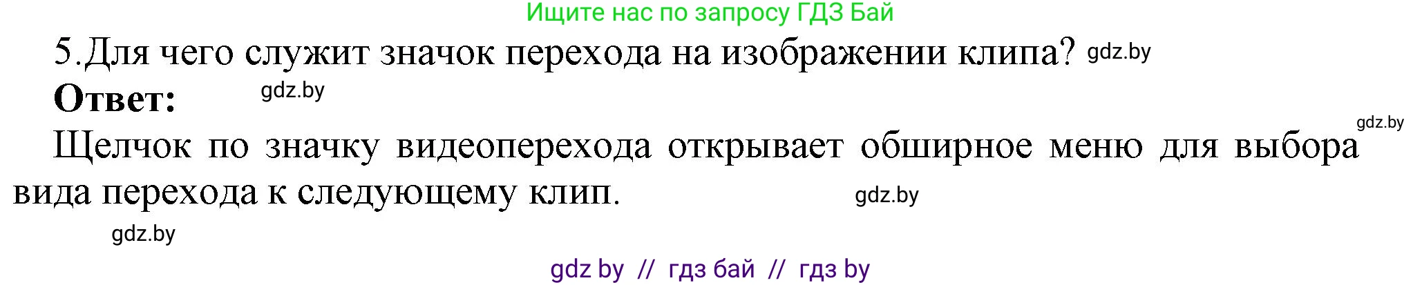 Информатика, 8 класс Учебник, авторы: Котов Владимир Михайлович, Лапо Анжелика Ивановна, Быкадоров Юрий Александрович, Войтехович Елена Николаевна, издательство Народная асвета, Минск, 2018, страница 26, номер 5, Решение