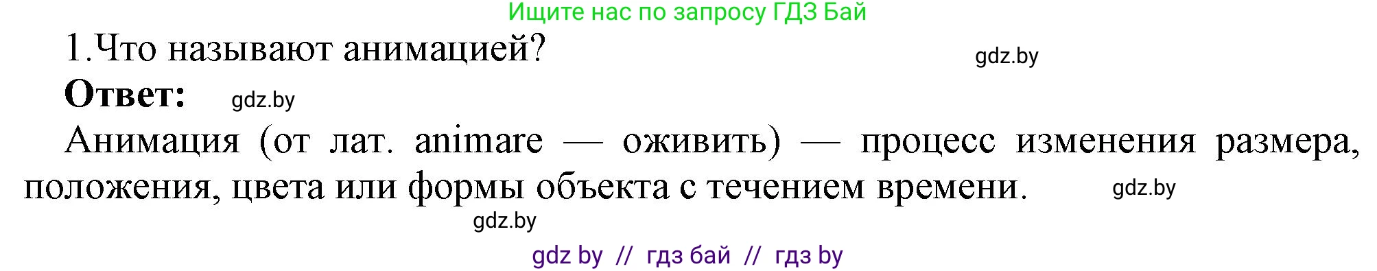 Информатика, 8 класс Учебник, авторы: Котов Владимир Михайлович, Лапо Анжелика Ивановна, Быкадоров Юрий Александрович, Войтехович Елена Николаевна, издательство Народная асвета, Минск, 2018, страница 31, номер 1, Решение