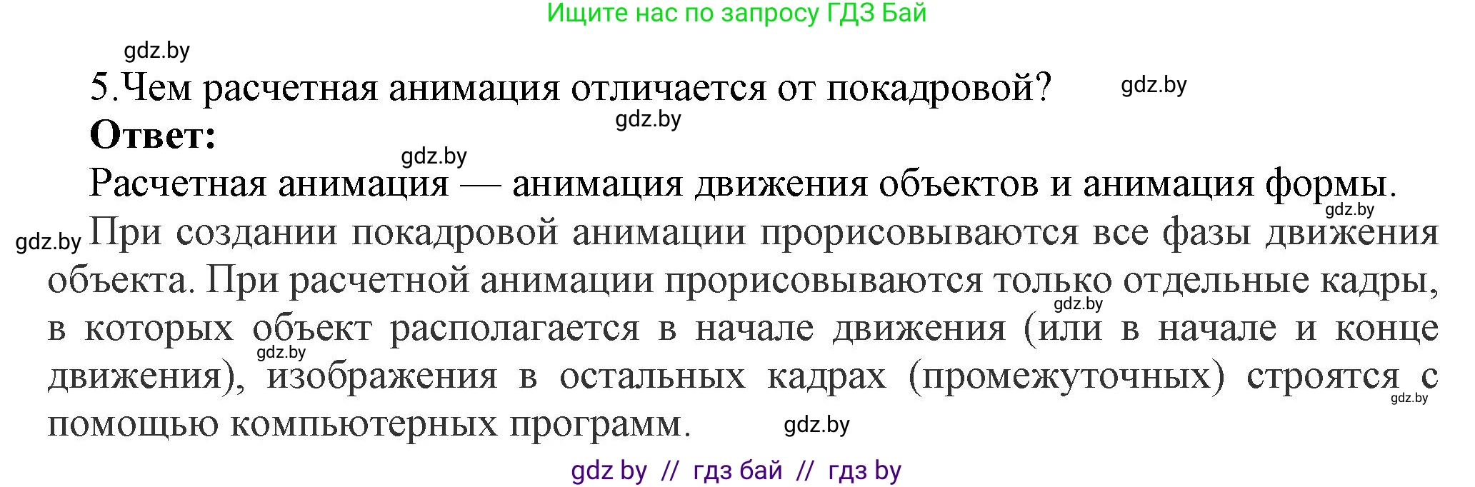 Информатика, 8 класс Учебник, авторы: Котов Владимир Михайлович, Лапо Анжелика Ивановна, Быкадоров Юрий Александрович, Войтехович Елена Николаевна, издательство Народная асвета, Минск, 2018, страница 31, номер 5, Решение