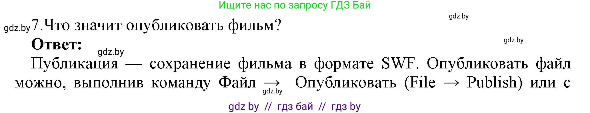 Информатика, 8 класс Учебник, авторы: Котов Владимир Михайлович, Лапо Анжелика Ивановна, Быкадоров Юрий Александрович, Войтехович Елена Николаевна, издательство Народная асвета, Минск, 2018, страница 31, номер 7, Решение