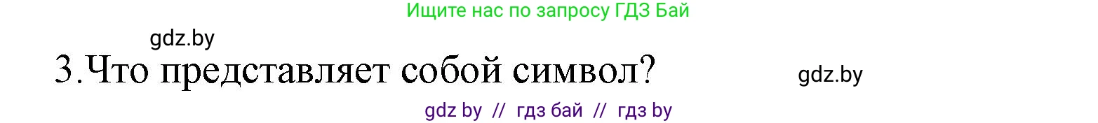 Информатика, 8 класс Учебник, авторы: Котов Владимир Михайлович, Лапо Анжелика Ивановна, Быкадоров Юрий Александрович, Войтехович Елена Николаевна, издательство Народная асвета, Минск, 2018, страница 41, номер 3, Решение