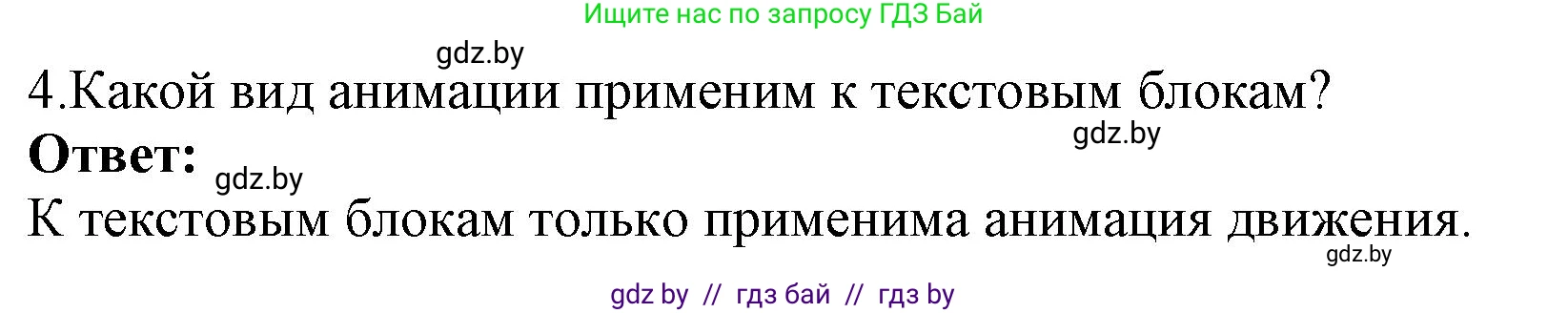 Информатика, 8 класс Учебник, авторы: Котов Владимир Михайлович, Лапо Анжелика Ивановна, Быкадоров Юрий Александрович, Войтехович Елена Николаевна, издательство Народная асвета, Минск, 2018, страница 56, номер 4, Решение