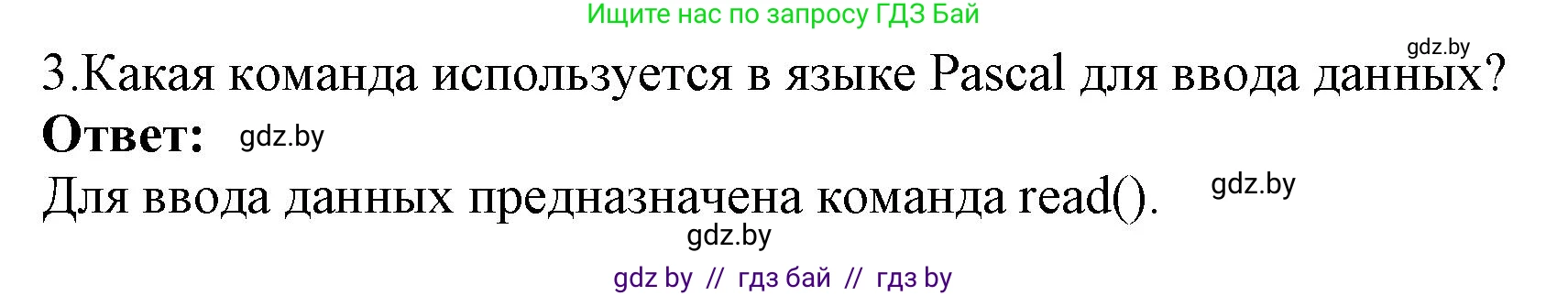 Информатика, 8 класс Учебник, авторы: Котов Владимир Михайлович, Лапо Анжелика Ивановна, Быкадоров Юрий Александрович, Войтехович Елена Николаевна, издательство Народная асвета, Минск, 2018, страница 63, номер 3, Решение
