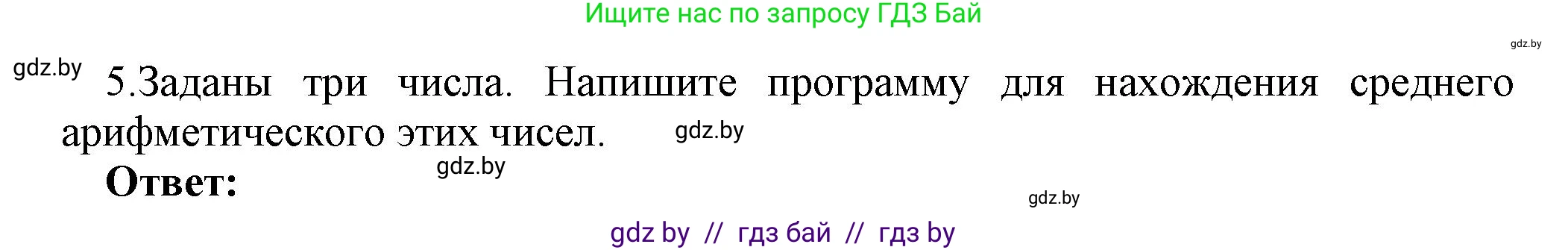 Информатика, 8 класс Учебник, авторы: Котов Владимир Михайлович, Лапо Анжелика Ивановна, Быкадоров Юрий Александрович, Войтехович Елена Николаевна, издательство Народная асвета, Минск, 2018, страница 64, номер 5, Решение