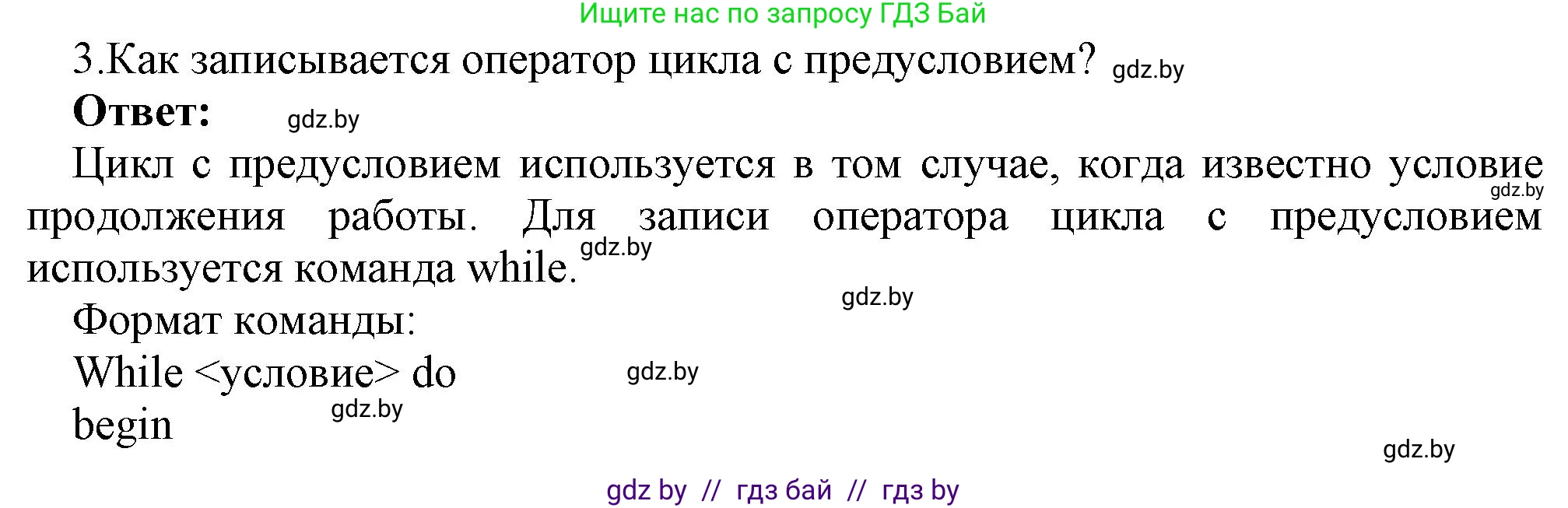 Информатика, 8 класс Учебник, авторы: Котов Владимир Михайлович, Лапо Анжелика Ивановна, Быкадоров Юрий Александрович, Войтехович Елена Николаевна, издательство Народная асвета, Минск, 2018, страница 87, номер 3, Решение